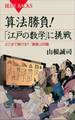 算法勝負! 「江戸の数学」に挑戦 どこまで解ける? 「算額」28題