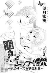 彼カノ、エッチ授業-君のすべてが研究対象-