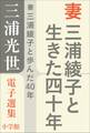 三浦光世 電子選集 妻 三浦綾子と生きた四十年