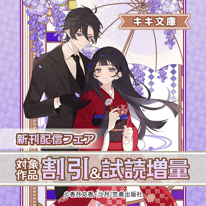 キキ文庫新刊配信フェア