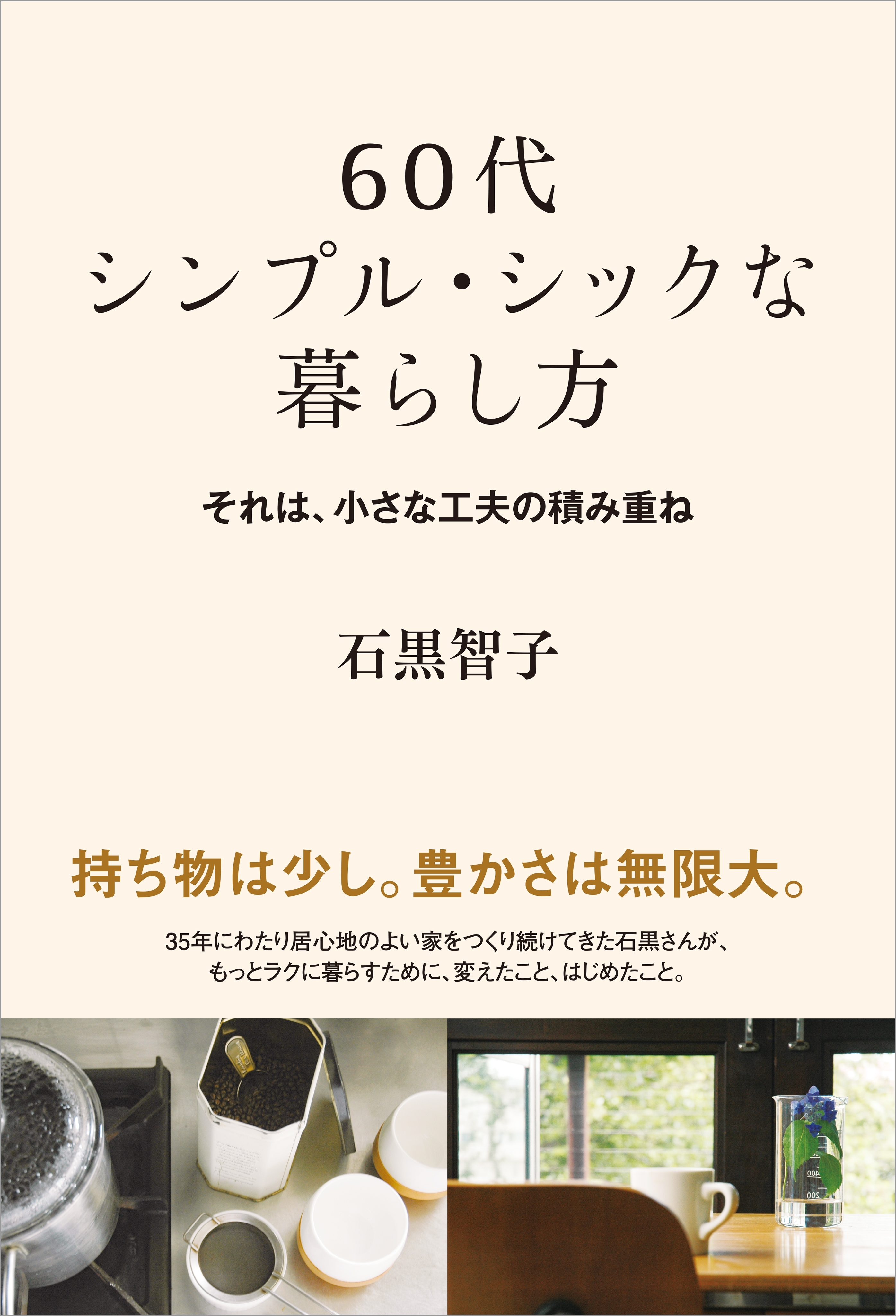 60代 シンプル・シックな暮らし方