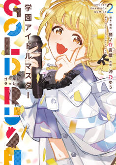 学園アイドルマスター GOLD RUSH 2