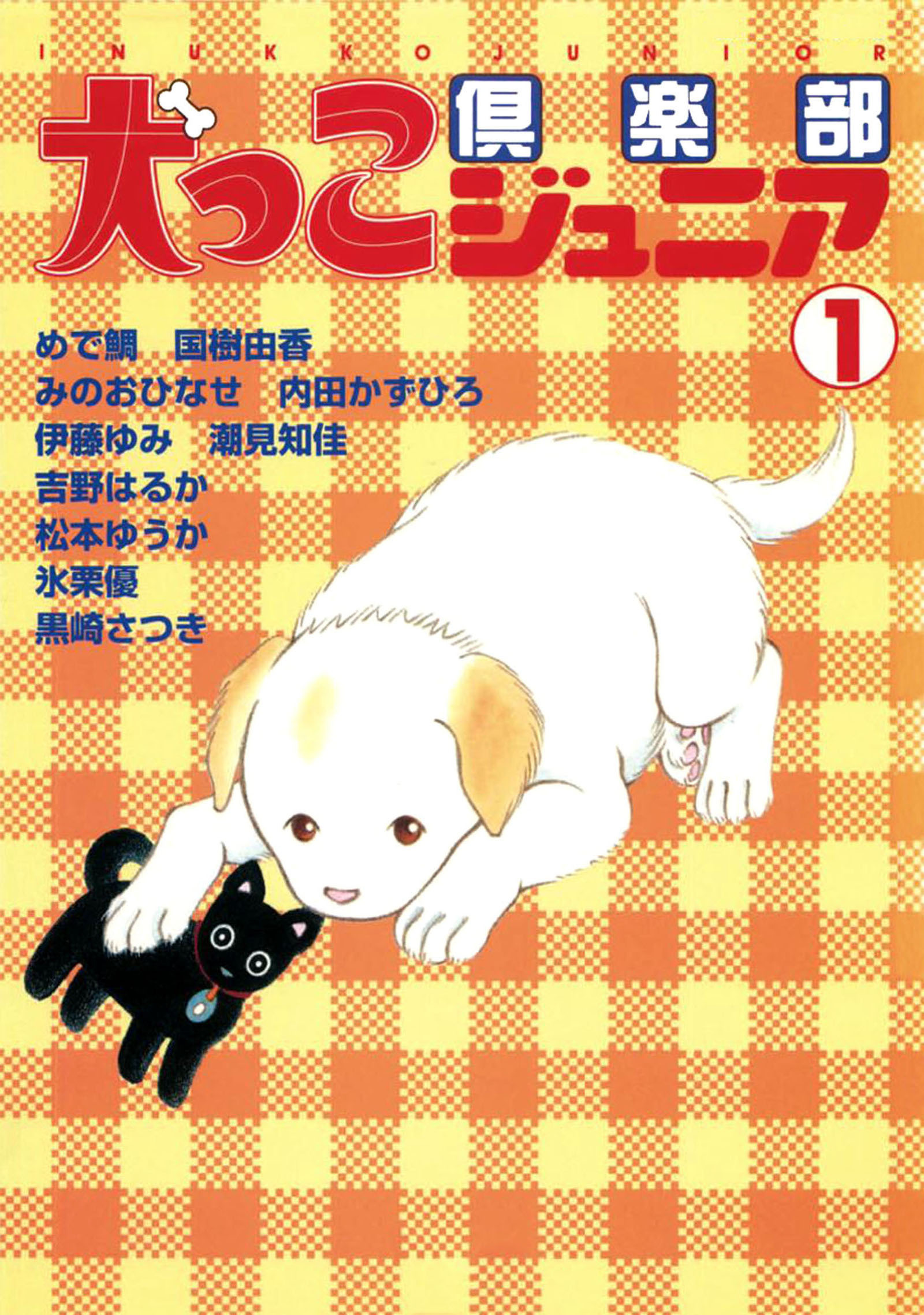 【期間限定　無料お試し版　閲覧期限2026年8月19日】犬っこ倶楽部ジュニア 1
