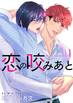 恋の咬みあと(1)【おまけ描き下ろし付き】