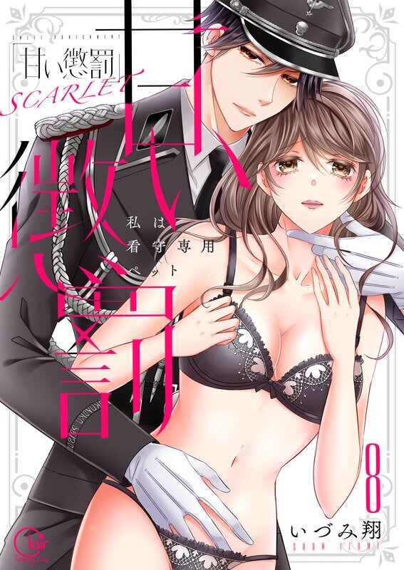 甘い懲罰 SCARLET～私は看守専用ペット【単行本版】(18)【電子限定】