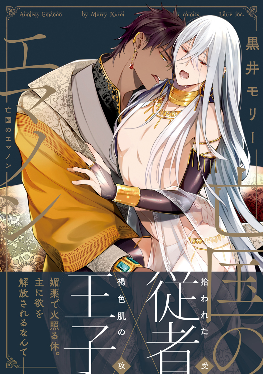 亡国のエマノン