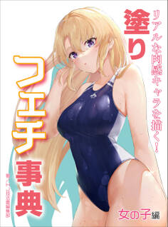 リアルな肉感キャラを描く!塗りフェチ事典 女の子編