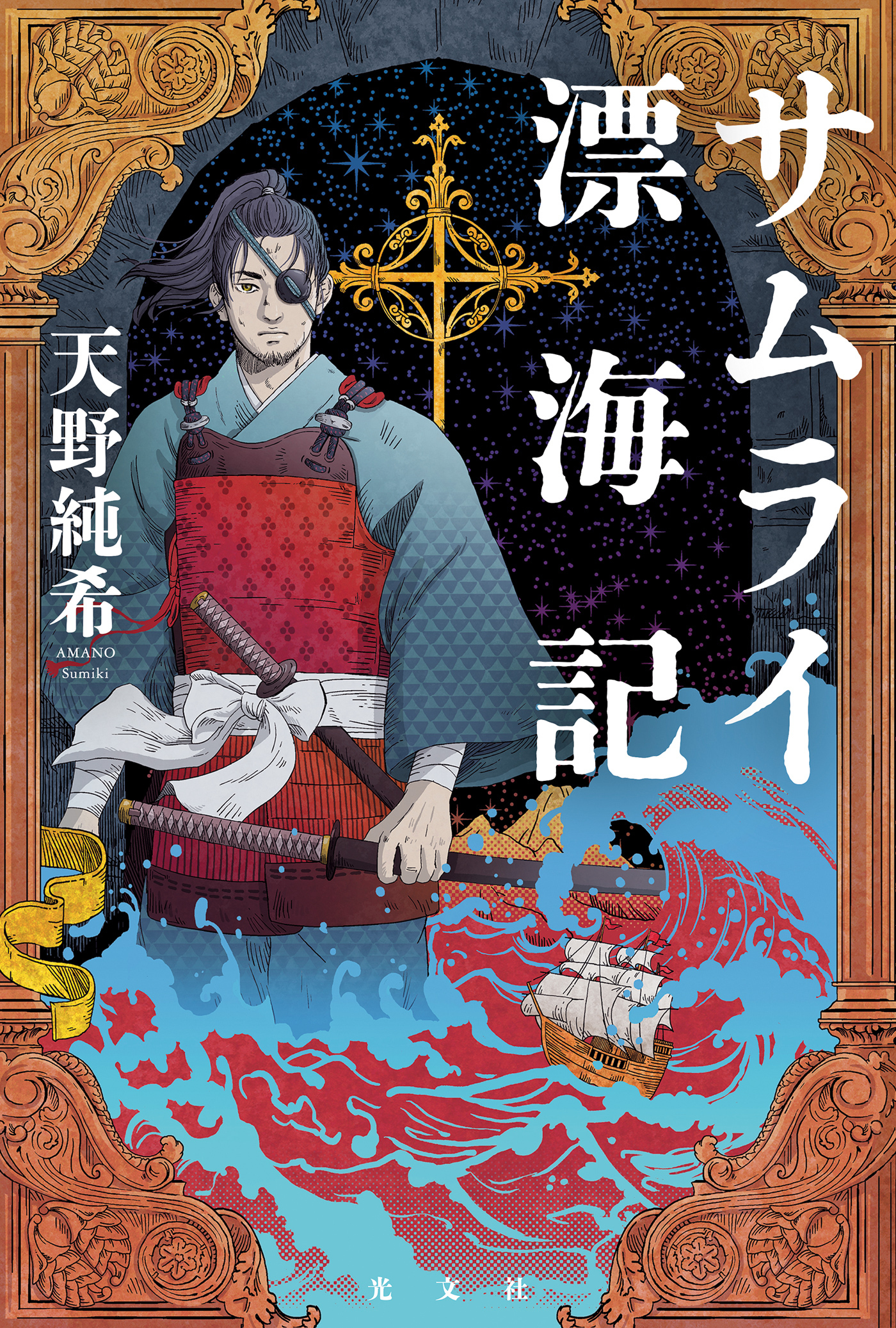 サムライ漂海記