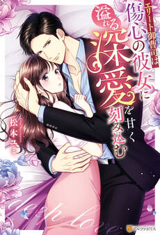 【期間限定 試し読み増量版】エリート御曹司は傷心の彼女に溢れる深愛を甘く刻み込む