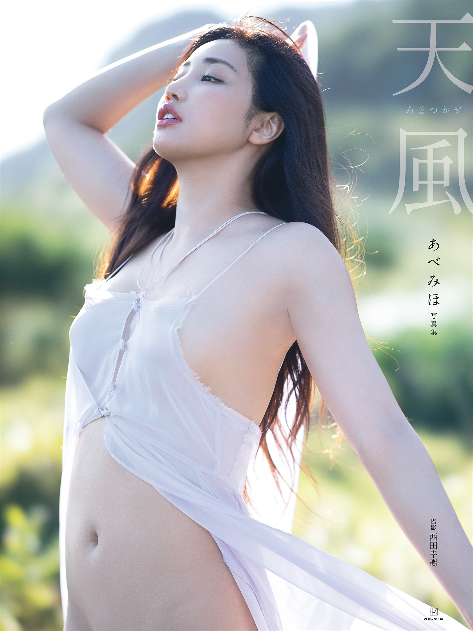 【電子版だけの特典カット付き】あべみほ写真集　天風