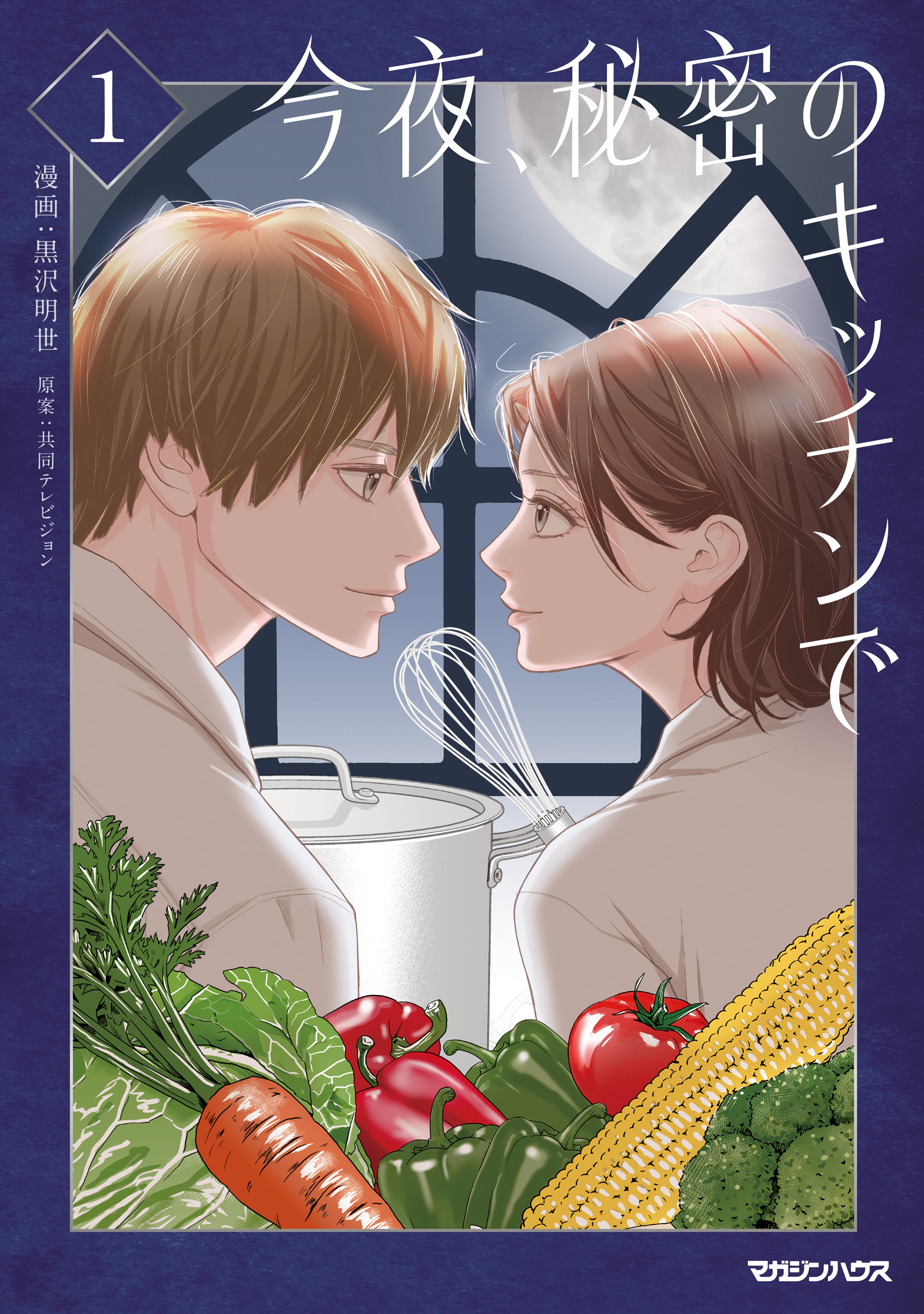【期間限定　試し読み増量版】今夜、秘密のキッチンで 1