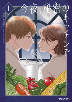 【期間限定 試し読み増量版】今夜、秘密のキッチンで 1