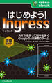 はじめよう! Ingress(イングレス) スマホを持って街を歩く GoogleのAR陣取りゲーム攻略ガイド
