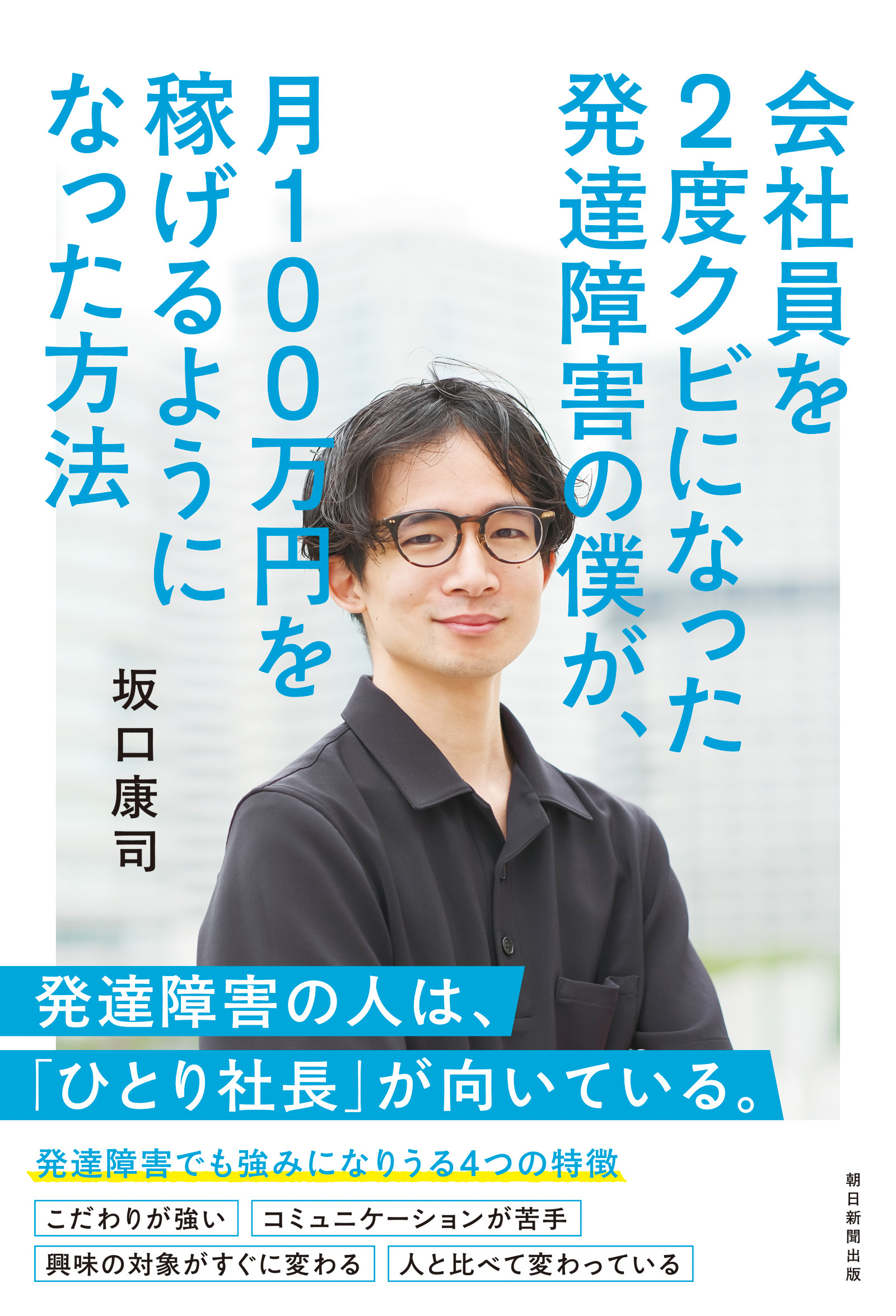 会社員を2度クビになった発達障害の僕が、月100万円を稼げるようになった方法