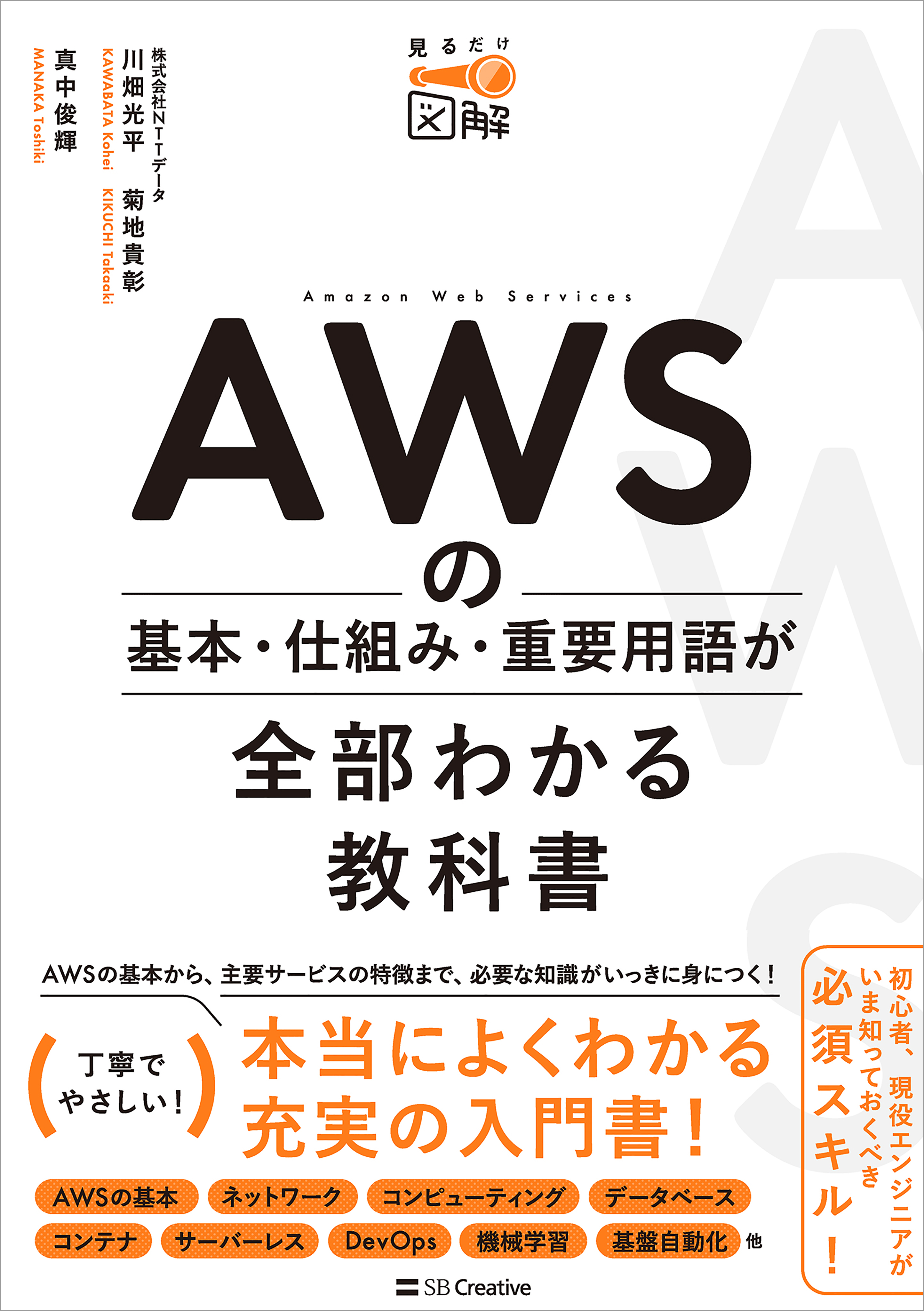 AWSの基本・仕組み・重要用語が全部わかる教科書