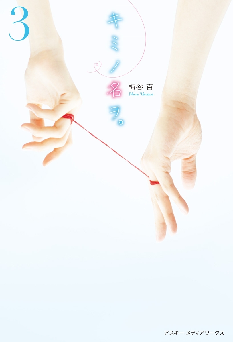 キミノ名ヲ。(3)