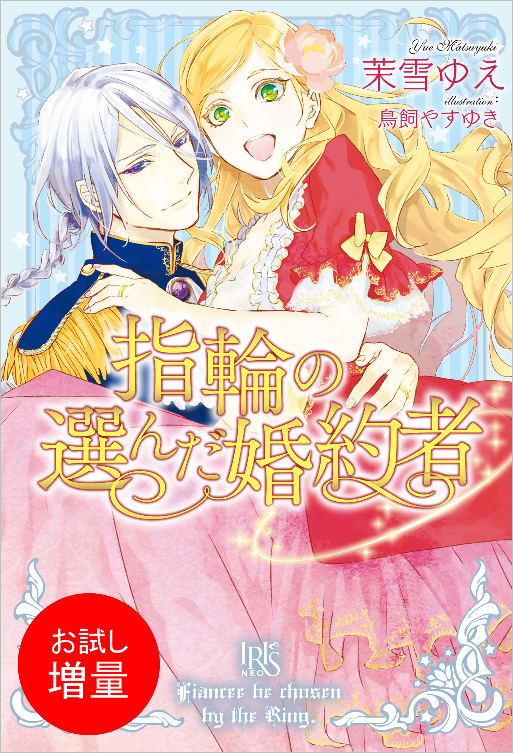 【期間限定　試し読み増量版】指輪の選んだ婚約者