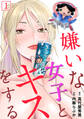 【期間限定 無料お試し版 閲覧期限2026年8月29日】嫌いな女子とキスをする【フルカラー】(1)