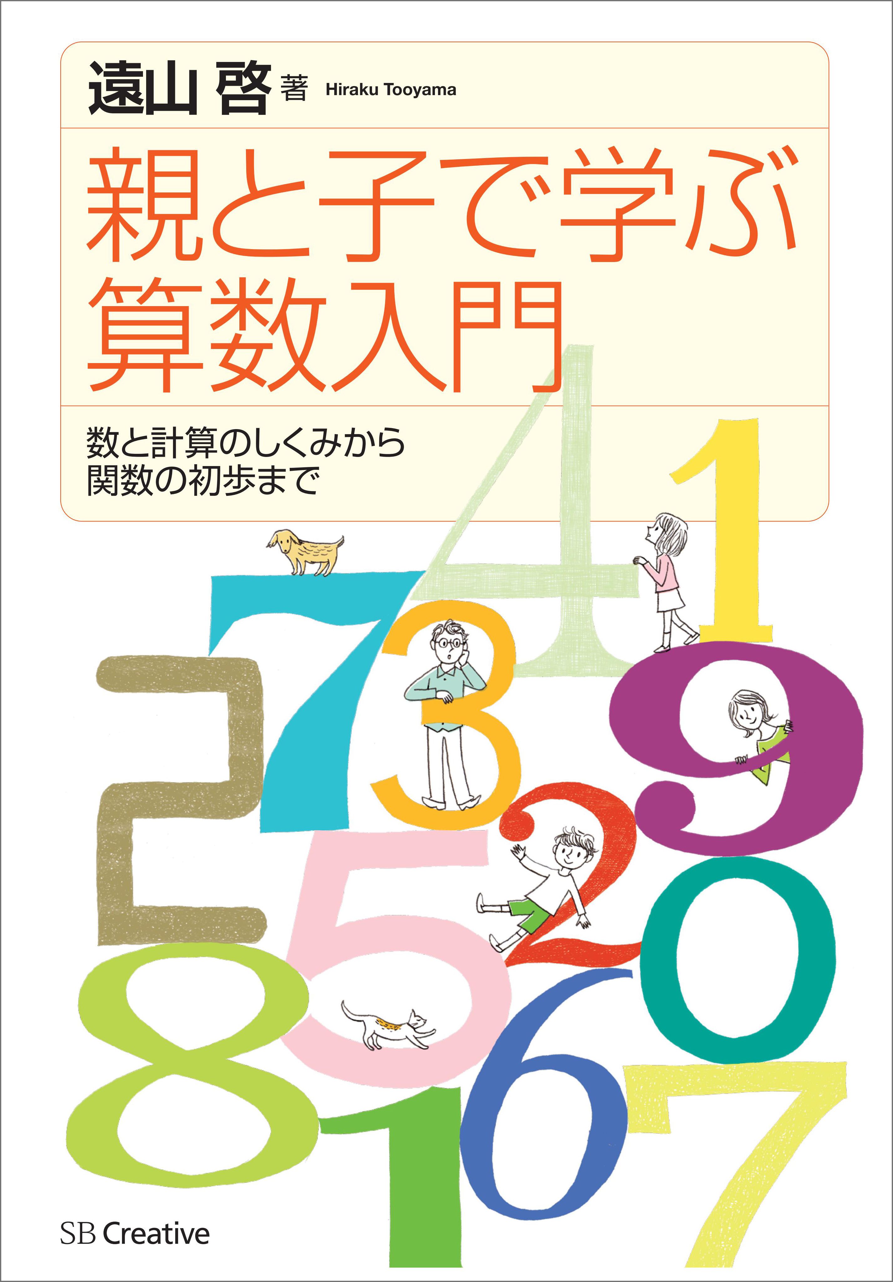 親と子で学ぶ算数入門