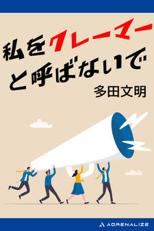 私をクレーマーと呼ばないで