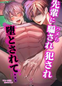 【R18版】先輩に騙され犯され堕とされて…