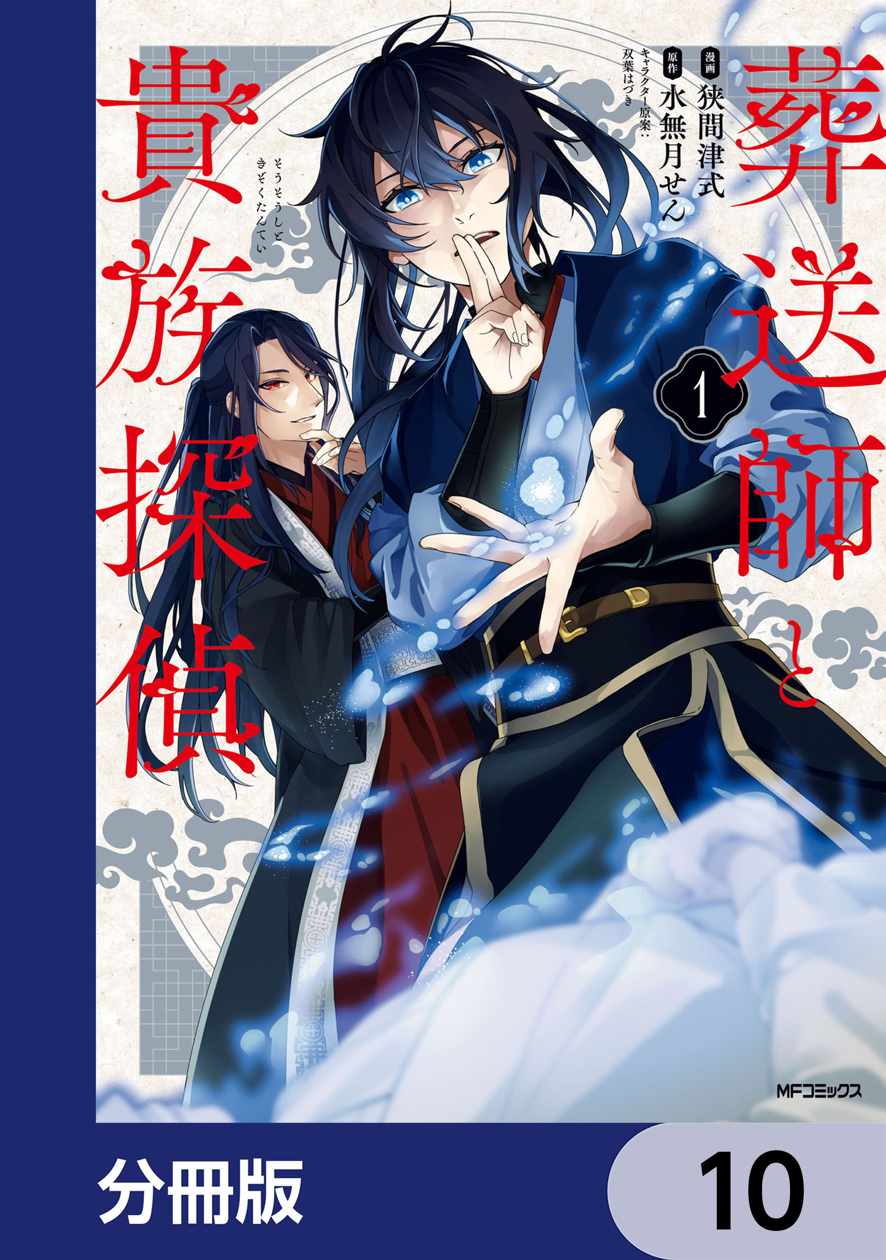 葬送師と貴族探偵【分冊版】