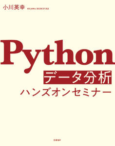 Pythonデータ分析ハンズオンセミナー
