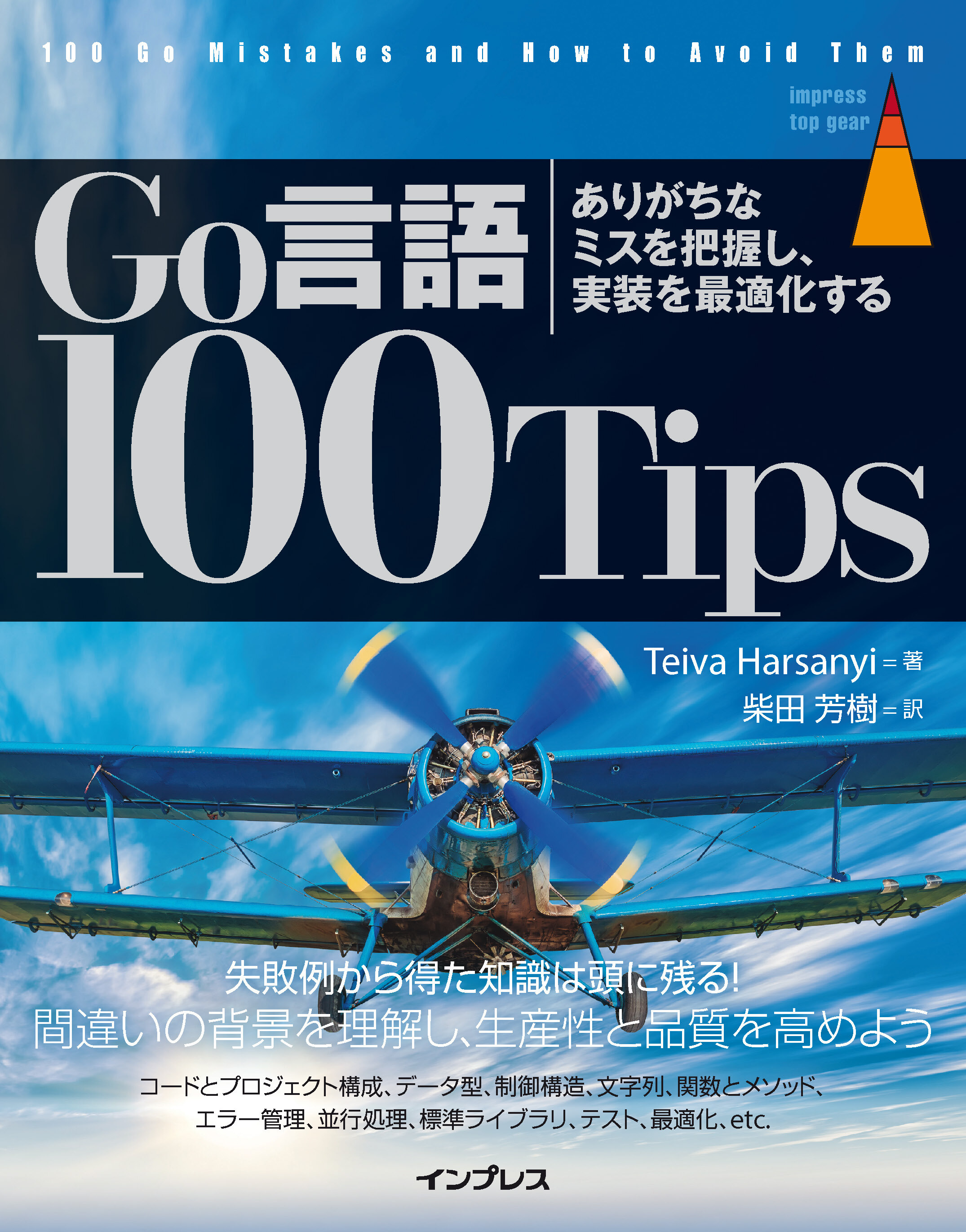 Go言語 100Tips ありがちなミスを把握し、実装を最適化する