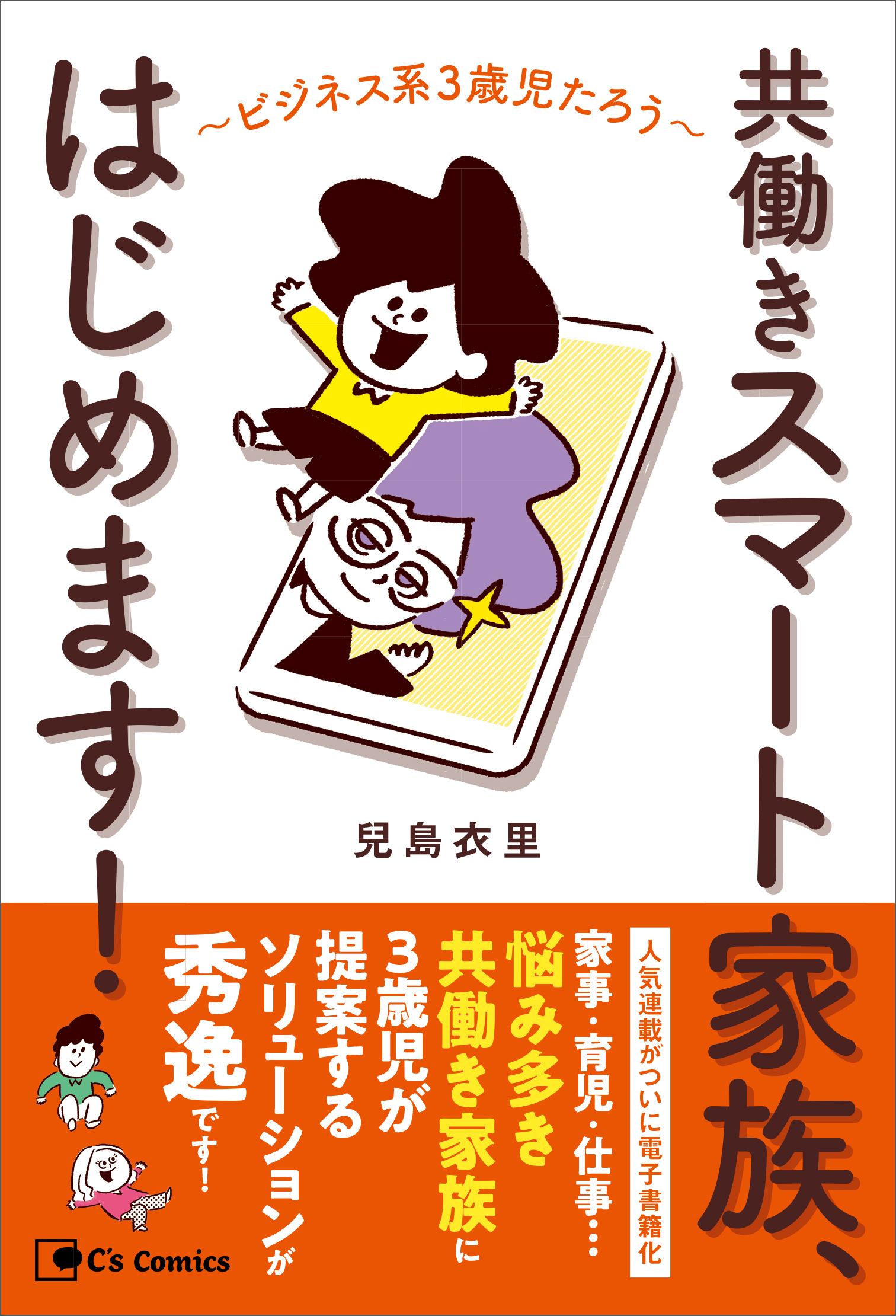 共働きスマート家族、はじめます！