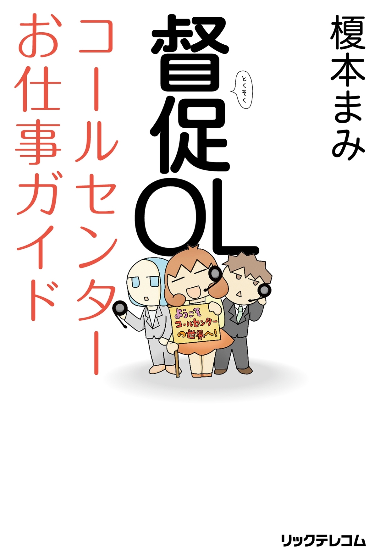 督促OL コールセンターお仕事ガイド