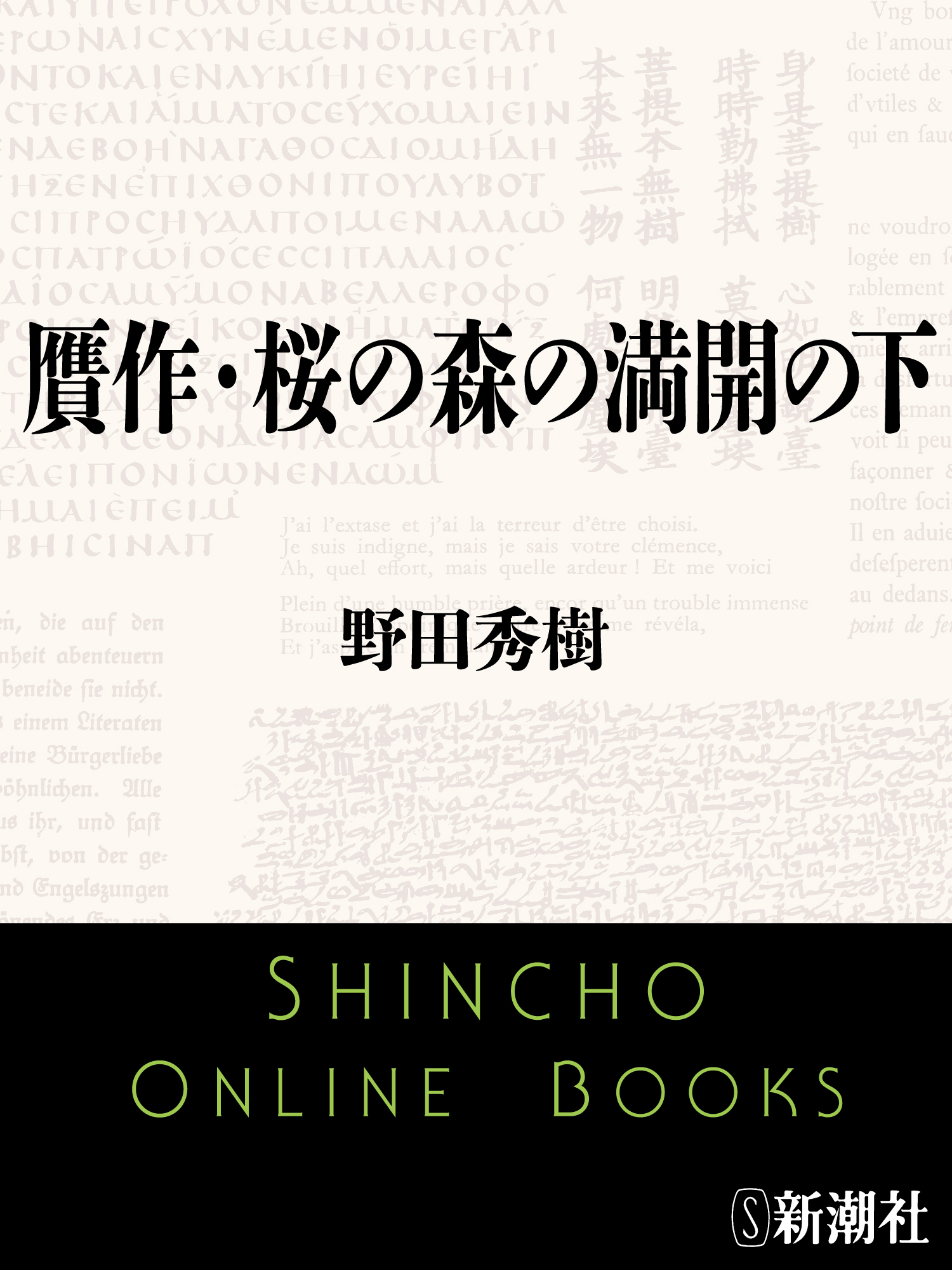 贋作・桜の森の満開の下
