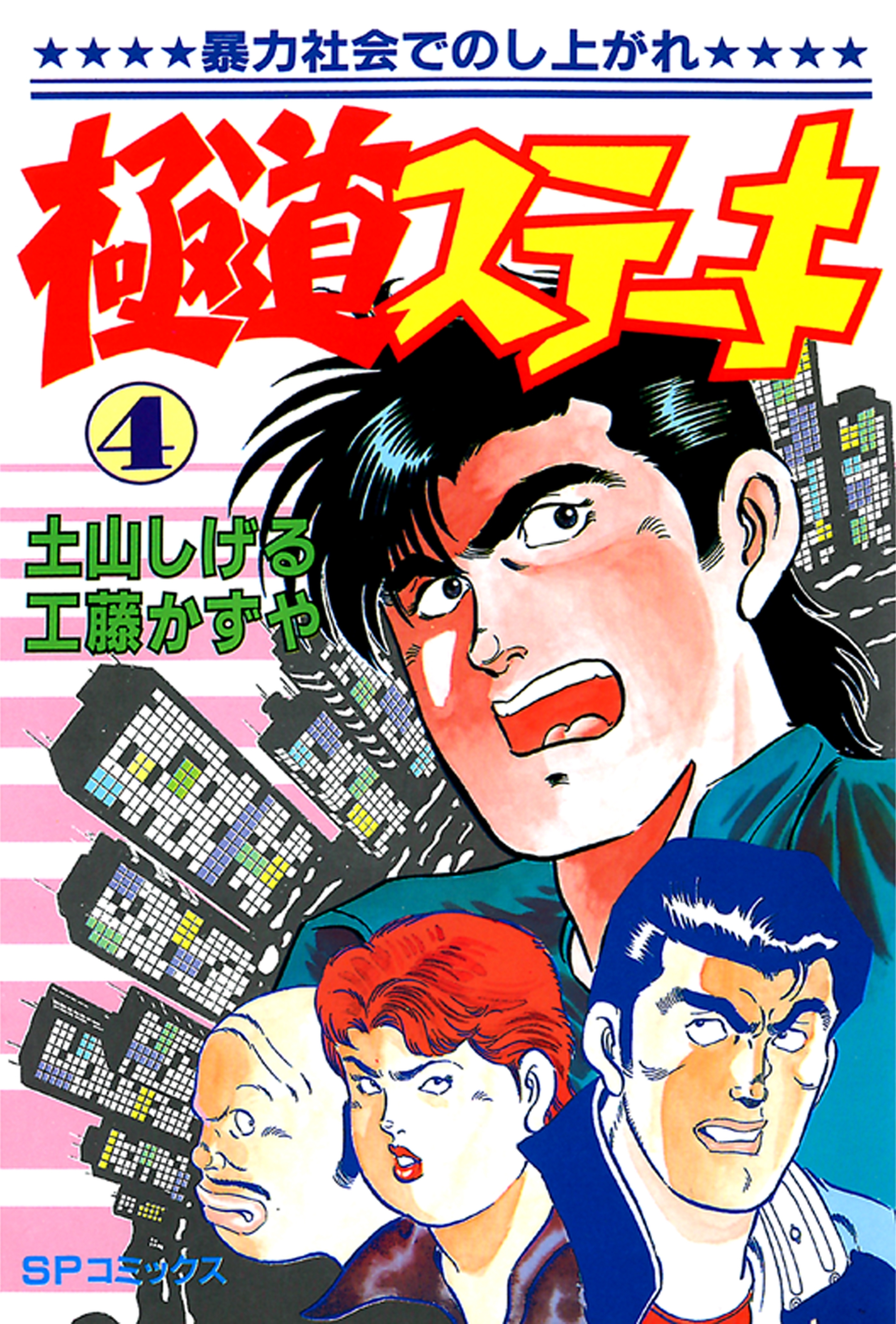 極道ステーキ　４