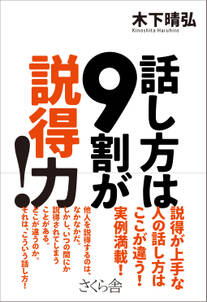 話し方は９割が説得力！