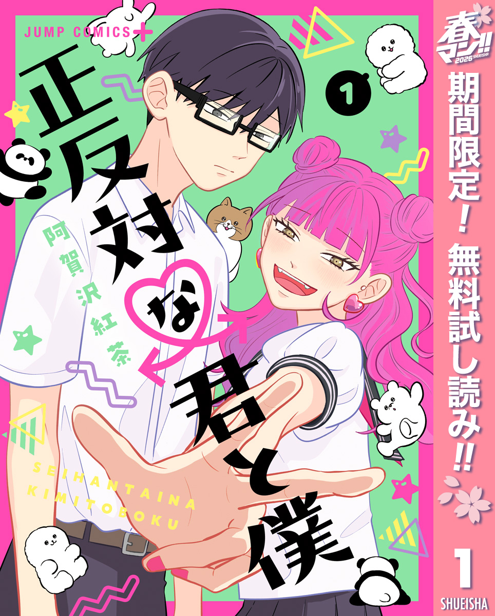 正反対な君と僕