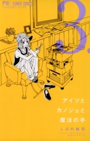 小悪魔くんの甘い囁き 無料 試し読みなら Amebaマンガ 旧 読書のお時間です