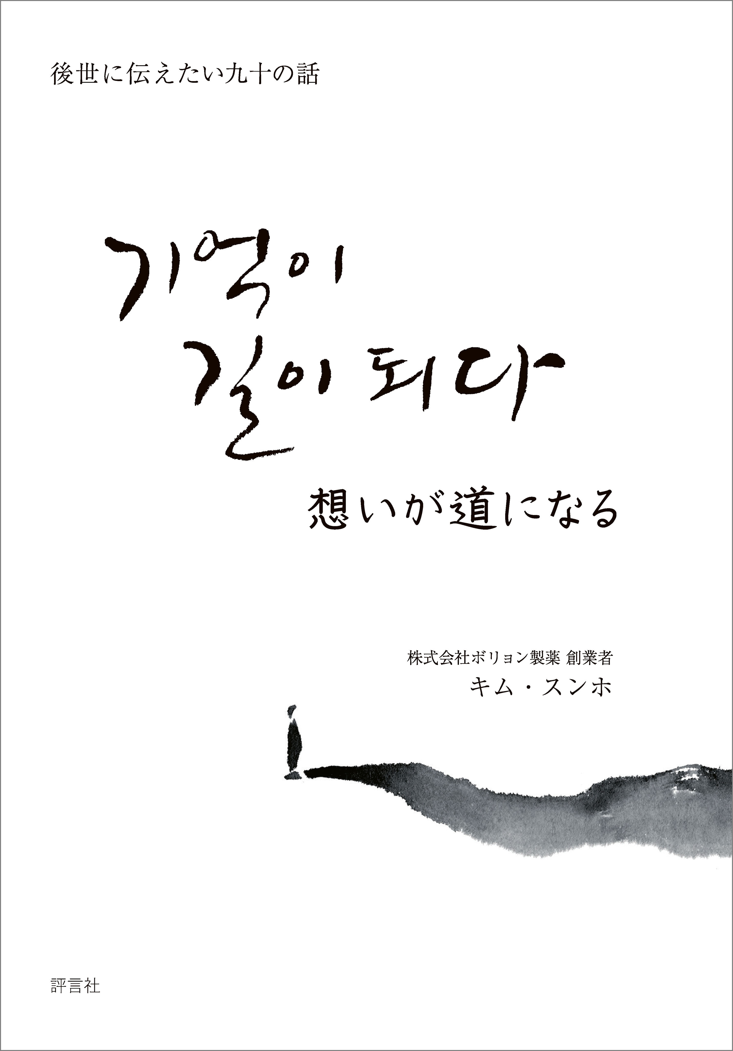 想いが道になる