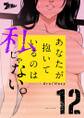 あなたが抱いているのは私じゃない。(フルカラー) 12