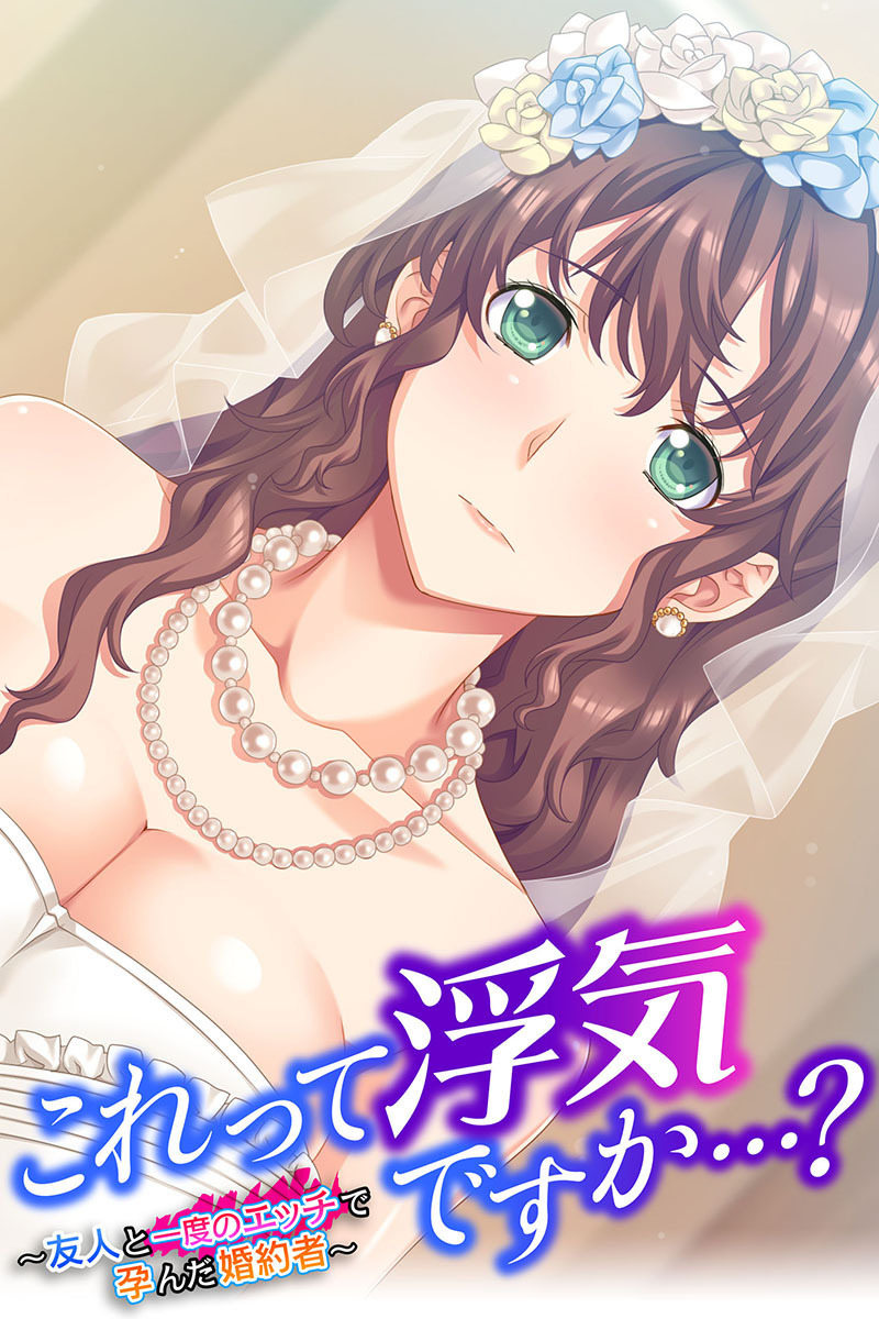 これって浮気ですか…？ ～友人と一度のエッチで孕んだ婚約者～