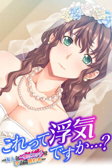 これって浮気ですか…? ~友人と一度のエッチで孕んだ婚約者~