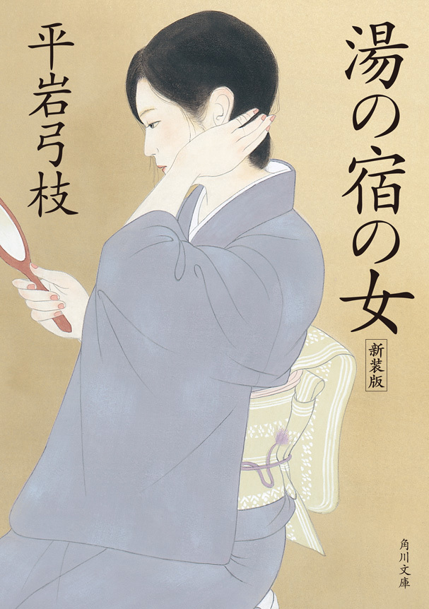 湯の宿の女　新装版