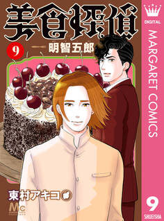 美食探偵 明智五郎 9