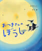 おつきさんのぼうし