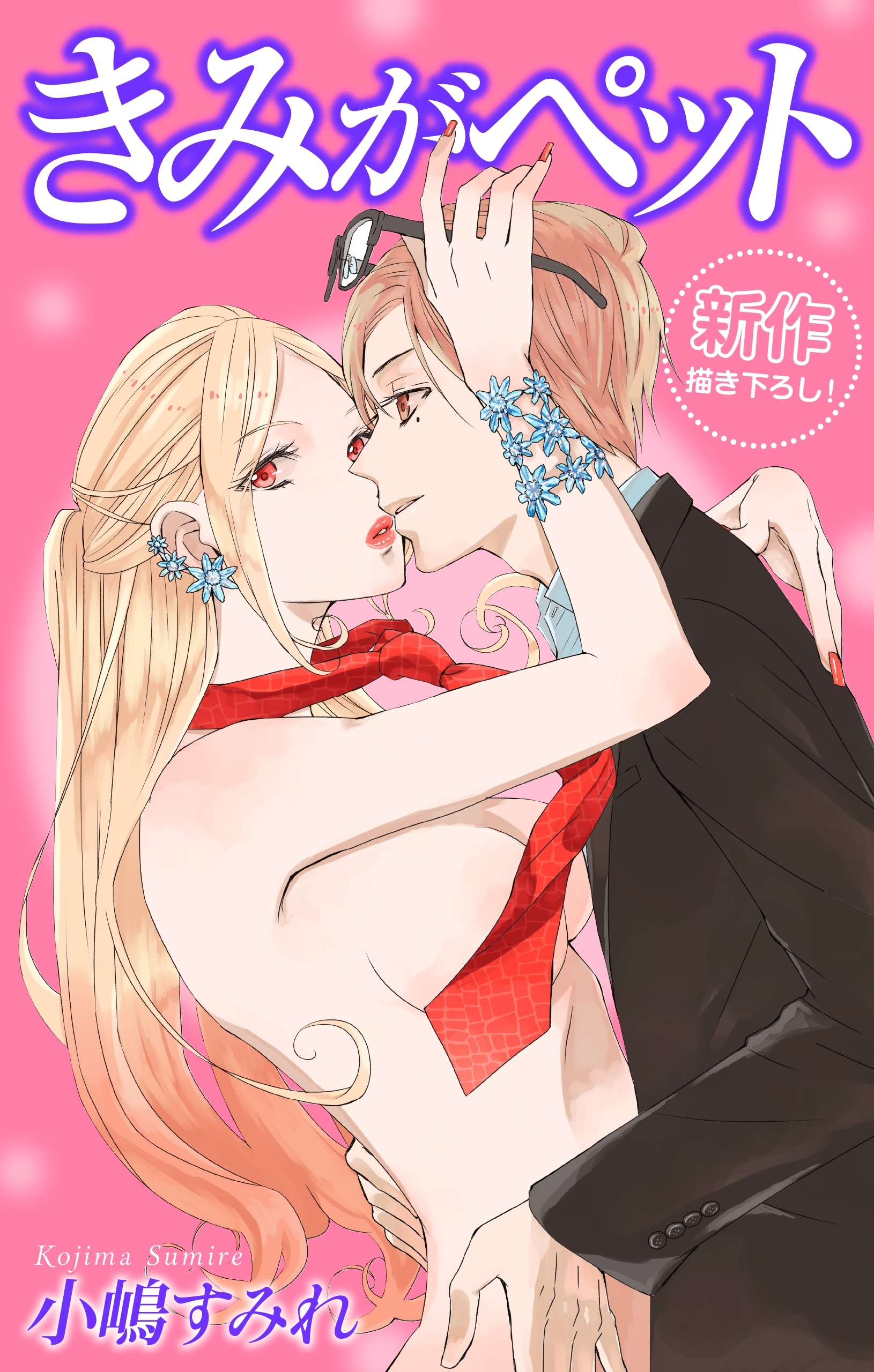 【期間限定　無料お試し版　閲覧期限2026年9月1日】Love Jossie　きみがペット　story03