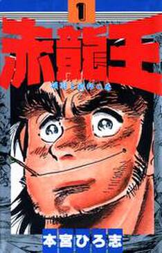 赤龍王 無料 試し読みなら Amebaマンガ 旧 読書のお時間です