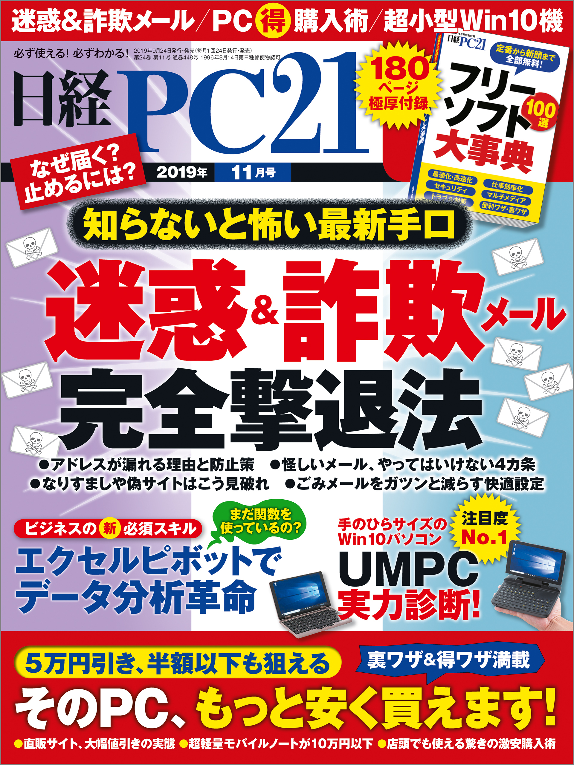 日経PC21（ピーシーニジュウイチ） 2019年11月号 [雑誌]