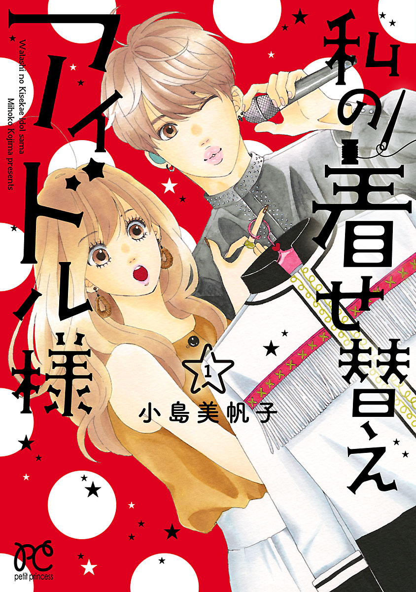 私の着せ替えアイドル様 電子単行本 無料 試し読みなら Amebaマンガ 旧 読書のお時間です