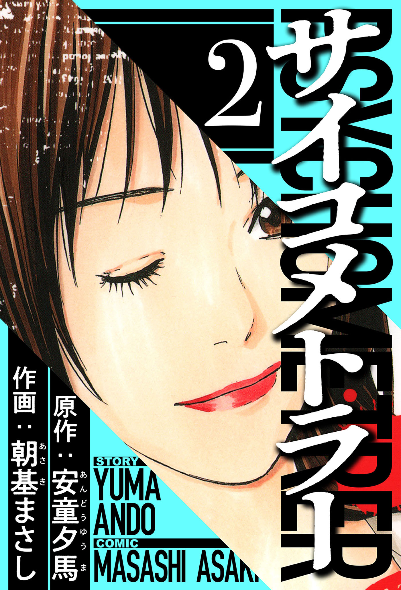 サイコメトラー 2（ハーパーコリンズ・ジャパン×アルト出版）