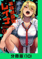 不良退魔師レイナ【分冊版(10)】