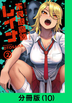 不良退魔師レイナ【分冊版(10)】