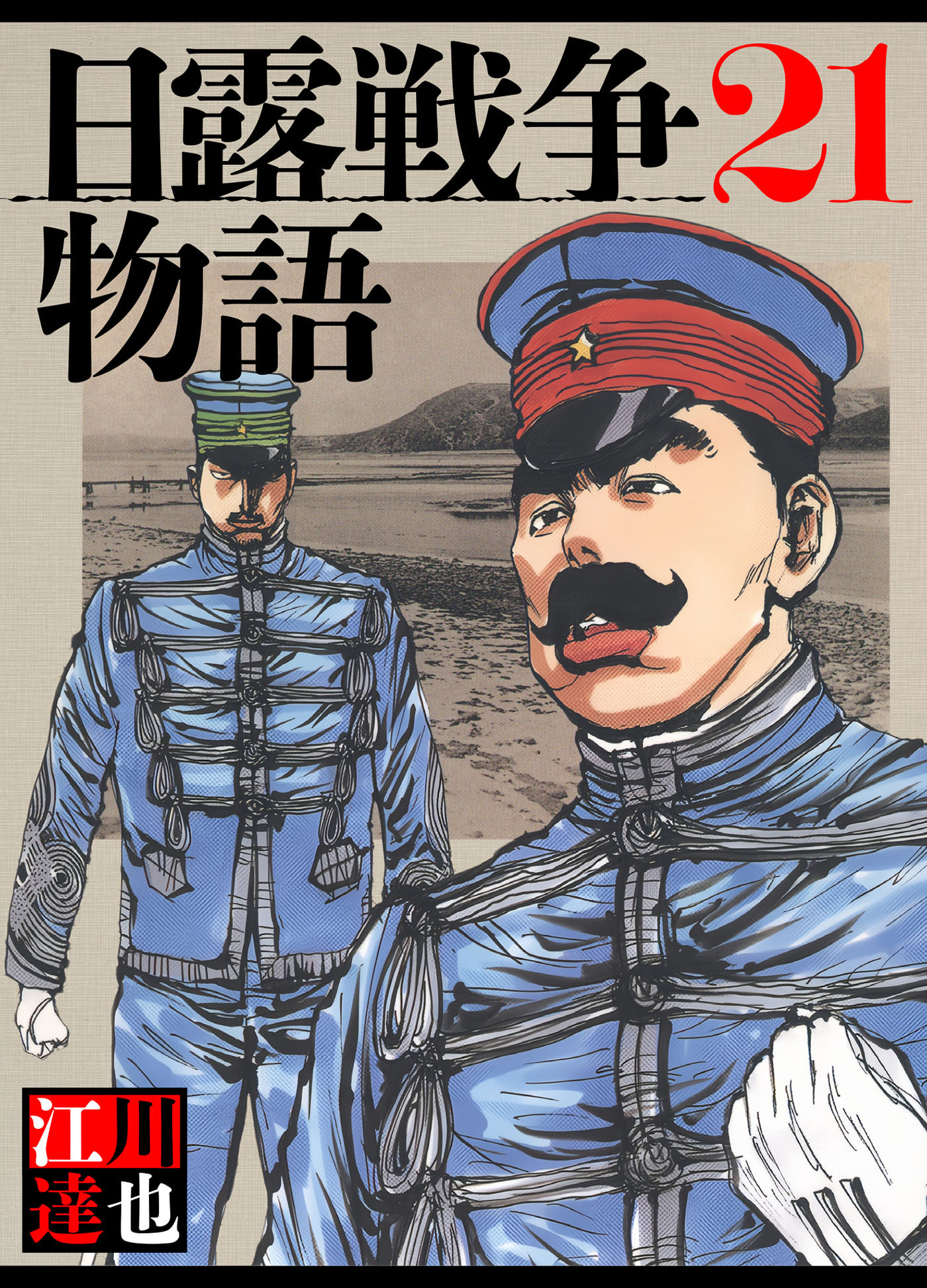 日露戦争物語 21（ハーパーコリンズ・ジャパン×アルト出版）